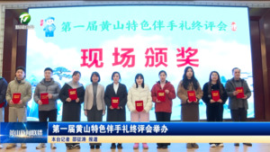 第一届黄山特色伴手礼终评会举办