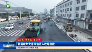 【比发展 讲奉献 重实干】歙县歙州大道改造进入收尾阶段