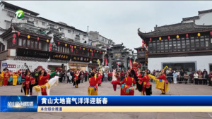 【新春走基层】黄山大地喜气洋洋迎新春