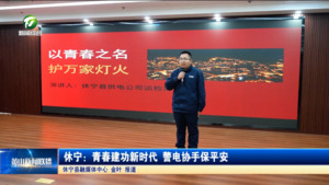 简讯：休宁：青春建功新时代 警电协手保平安