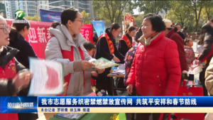 我市志愿服务织密禁燃禁放宣传网 共筑平安祥和春节防线