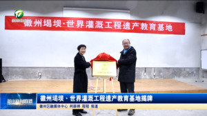 徽州堨坝·世界灌溉工程遗产教育基地揭牌