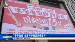 春节临近 多重利好激发消费潜力