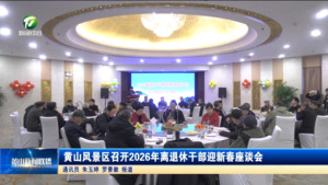 简讯 黄山风景区召开2026年离退休干部迎新春座谈会