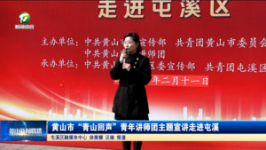 简讯 黄山市“青山回声”青年讲师团主题宣讲走进屯溪