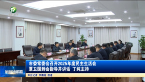 市委常委会召开2025年度民主生活会 覃卫国到会指导并讲话 丁纯主持 市委常委会召开2025年度民主生活会 覃卫国到会指导并讲话 丁纯主持