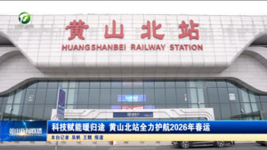 科技赋能暖归途 黄山北站全力护航2026年春运 科技赋能暖归途 黄山北站全力护航2026年春运