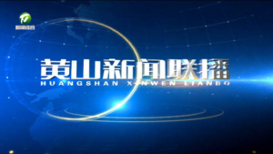 2026年2月15日黄山新闻联播