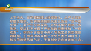 市政协党组召开2025年度民主生活会 王恒来主持并讲话