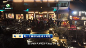 【新春走基层】黄山风景区:全面备战迎新春 暖心服务待客来 【新春走基层】黄山风景区:全面备战迎新春 暖心服务待客来