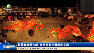跟着春晚游古城 徽州鱼灯引爆新年文旅