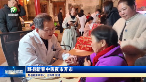 简讯：黟县新春中医夜市开市