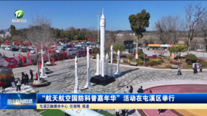 简讯：“航天航空国防科普嘉年华”活动在屯溪区举行