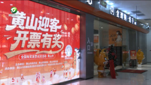 歙县：“小票据”串起消费新体验