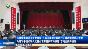 市委常委会召开扩大会议  扎实开展树立和践行正确政绩观学习教育 为谱写中国式现代化黄山篇章提供有力保障 丁纯主持并讲话