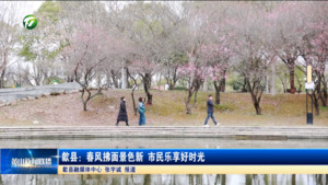 歙县：春风拂面景色新 市民乐享好时光