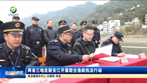 两省三地在新安江开展联合渔政执法行动