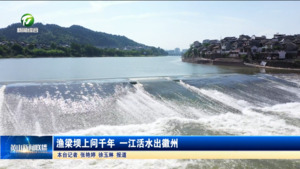 渔梁坝上问千年 一江活水出徽州