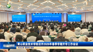 黄山职业技术学院召开2026年春季学期开学工作会议