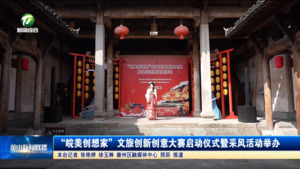 “皖美创想家”文旅创新创意大赛启动仪式暨采风活动举办
