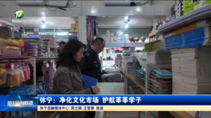 简讯 休宁：净化文化市场 护航莘莘学子