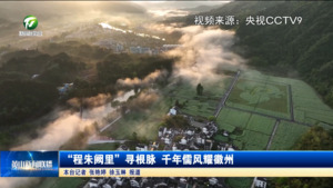 “程朱阙里”寻根脉 千年儒风耀徽州