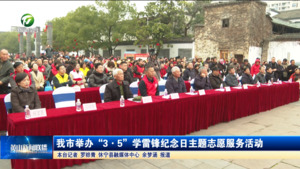 我市举办“3·5”学雷锋纪念日主题志愿服务活动