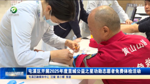 屯溪区开展2025年度昱城公益之星功勋志愿者免费体检活动