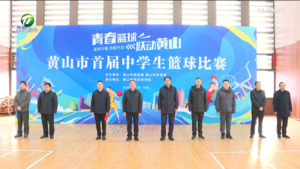 黄山市首届中学生篮球赛开赛