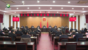 市八届人大常委会举行第三十二次会议 伍春宏主持会议并讲话 市八届人大常委会举行第三十二次会议 伍春宏主持会议并讲话