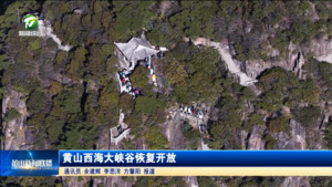 简讯：黄山西海大峡谷恢复开放