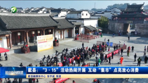 简讯：歙县：“3·15”活动热闹开展 互动“集市”点亮放心消费