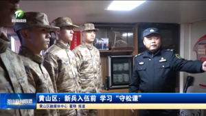 简讯 黄山区：新兵入伍前 学习“守松课”