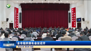 全市组织部长会议召开 全市组织部长会议召开
