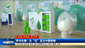 【比发展 讲奉献 重实干】同兮生物：从“芯”定义中国奶粉