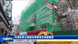 屯溪老虎山巷城市更新项目加速推进