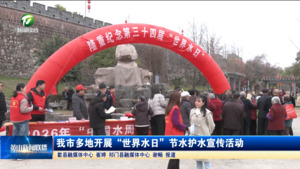 我市多地开展“世界水日”节水护水宣传活动