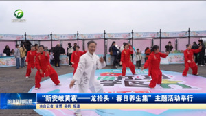 “新安岐黄夜——龙抬头·春日养生集”主题活动举行