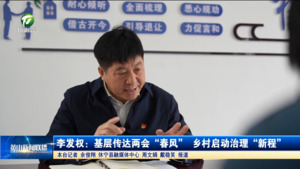 李发权：基层传达两会“春风” 乡村启动治理“新程”