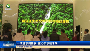 一江清水润新安 童心护水绘未来
