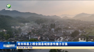 简讯：我市四县上榜全国县域旅游传播力百强