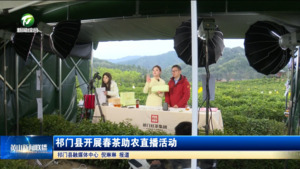 简讯：祁门县开展春茶助农直播活动