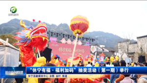 “休宁有福·福利加码”抽奖活动（第一期）举行