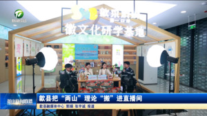 歙县把“两山”理论“搬”进直播间 歙县把“两山”理论“搬”进直播间
