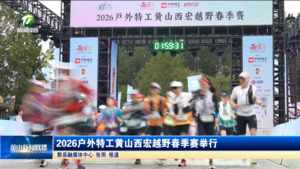 简讯：2026户外特工黄山西宏越野春季赛举行