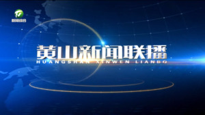 黄山新闻联播2026年3月26日