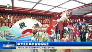 徽秀景区焕新春游新场景