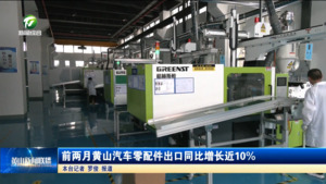 简讯：前两月黄山汽车零配件出口同比增长近10%