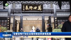 简讯：安徽省陶行知纪念馆持续迎来参观热潮