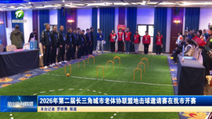 2026年第二届长三角城市老体协联盟地击球邀请赛在我市开赛